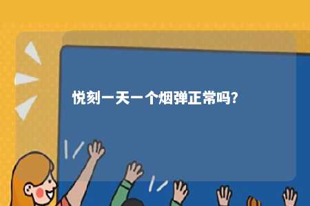 悦刻一天一个烟弹正常吗？ 